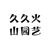 久久火山园艺
