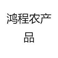 鸿程农产品