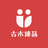 古木臻品