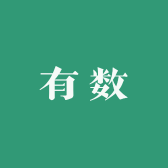 有数