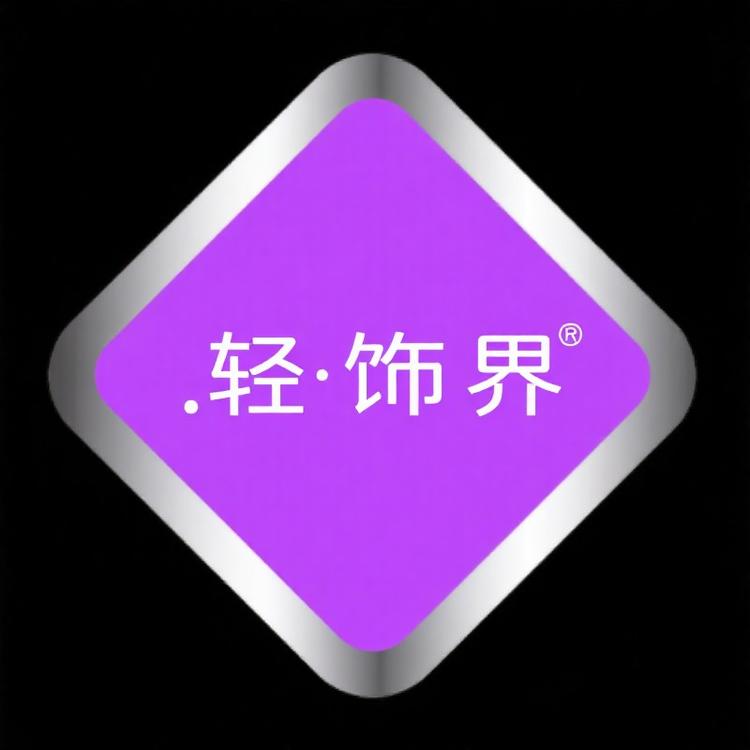 轻饰界臻品
