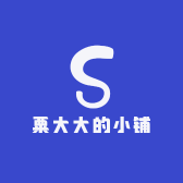 粟大大的小铺