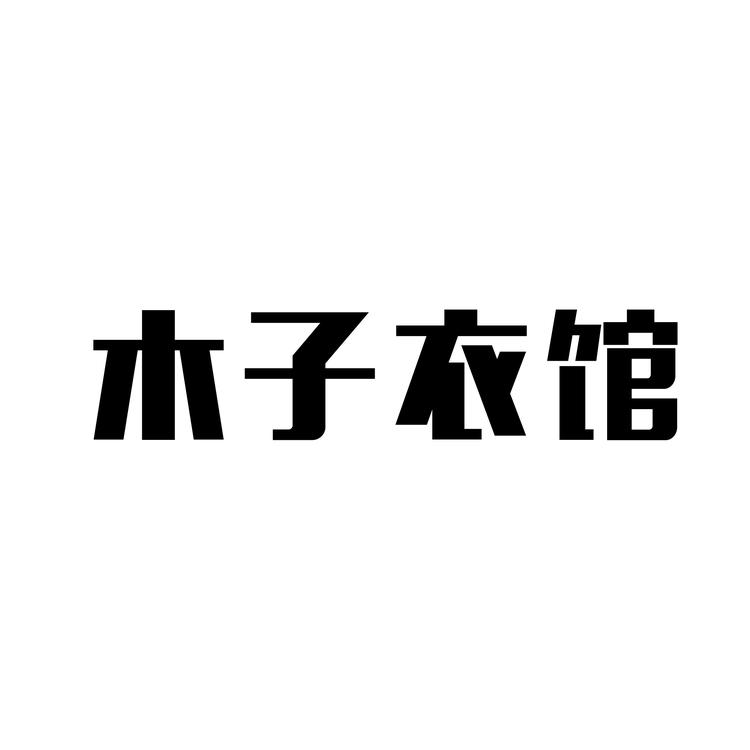 木子衣馆