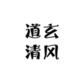 道玄清风