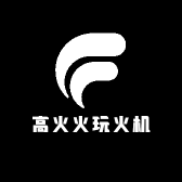 高火火玩火机