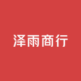 泽雨商行