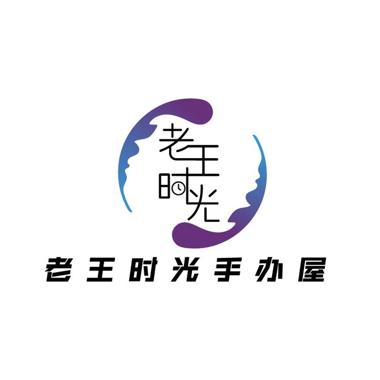 老王欢乐时光屋
