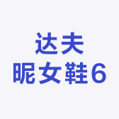 达夫昵女鞋6