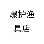 爆护渔具店个体店