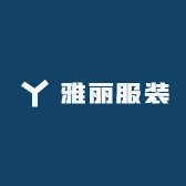 雅丽服装