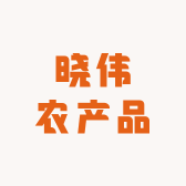 晓伟农产品