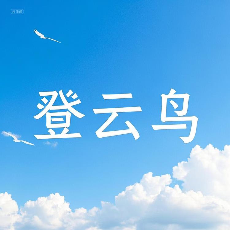 登云鸟嘉帮利内衣专卖店