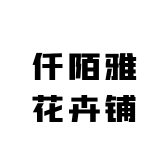 仟陌雅花卉铺