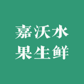嘉沃水果生鲜