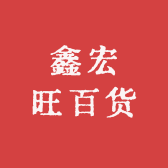 鑫宏旺百货