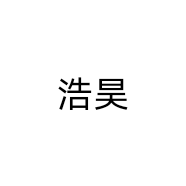 浩昊
