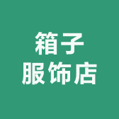 法文箱子Et Boite上海笕时电子商务有限公司专卖店