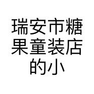 瑞安市糖果童装店的小店个体店