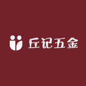 丘记五金