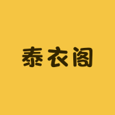 泰衣阁