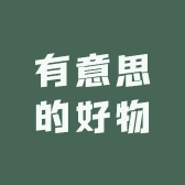 有意思的好物