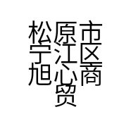 松原市宁江区旭心商贸行的小店个体店