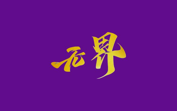 无界中古球鞋