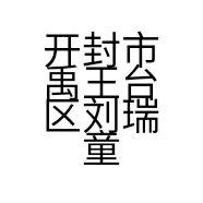 开封市禹王台区刘瑞童装店的小店个体店