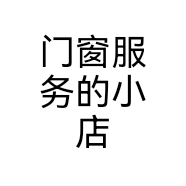 门窗服务的小店个体店