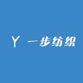 一步纺织