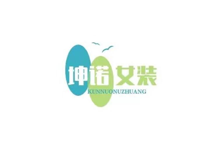 坤诺女装店