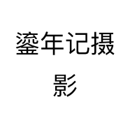 鎏年记摄影个体店