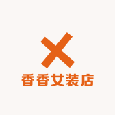 香香女装工作室