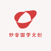 妙音国学文创