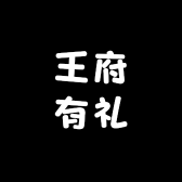 王府有礼