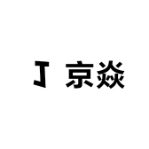 京焱