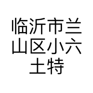 临沂市兰山区小六土特产店的小店