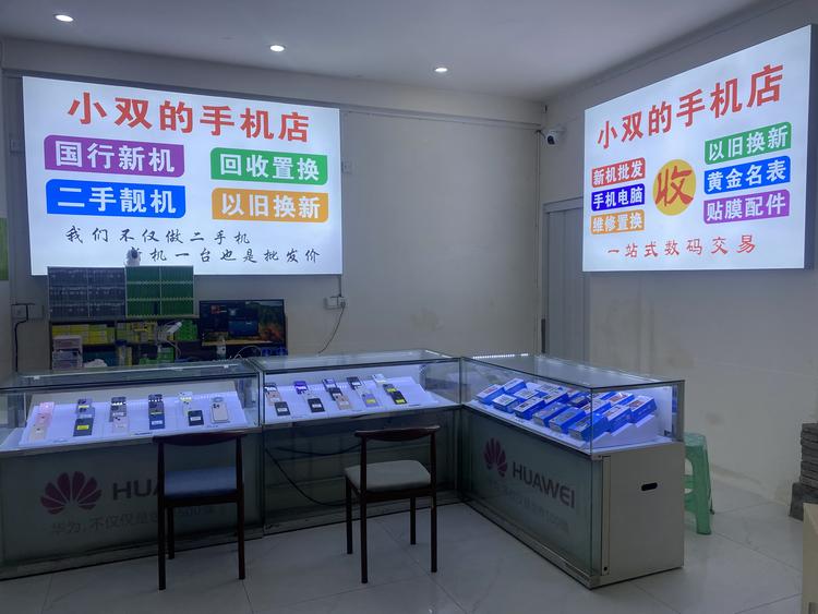 小双的手机店