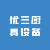 优三厨具设备