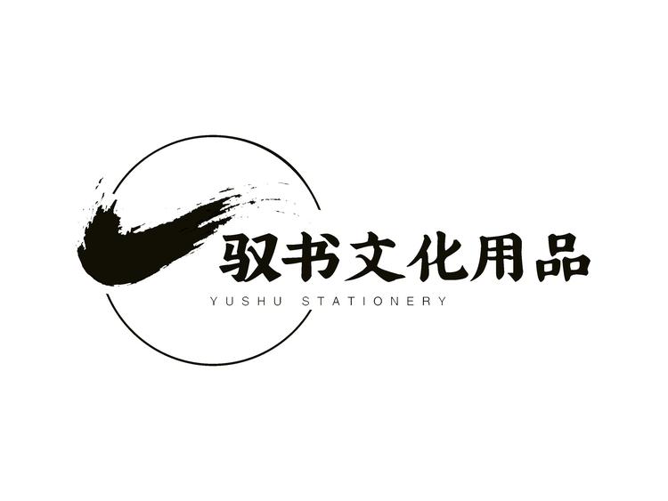 驭书文化用品