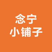 念宁小铺子