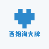 西姐淘大牌