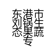 东港市刘锅生态果蔬专业合作社的小店