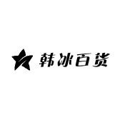 韩冰百货店