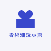青柠潮玩小店
