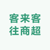 客来客往商超