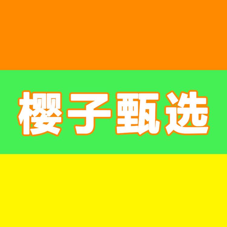 樱子家甄选