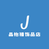 晶怡禧饰品店