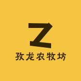 孜龙农牧坊
