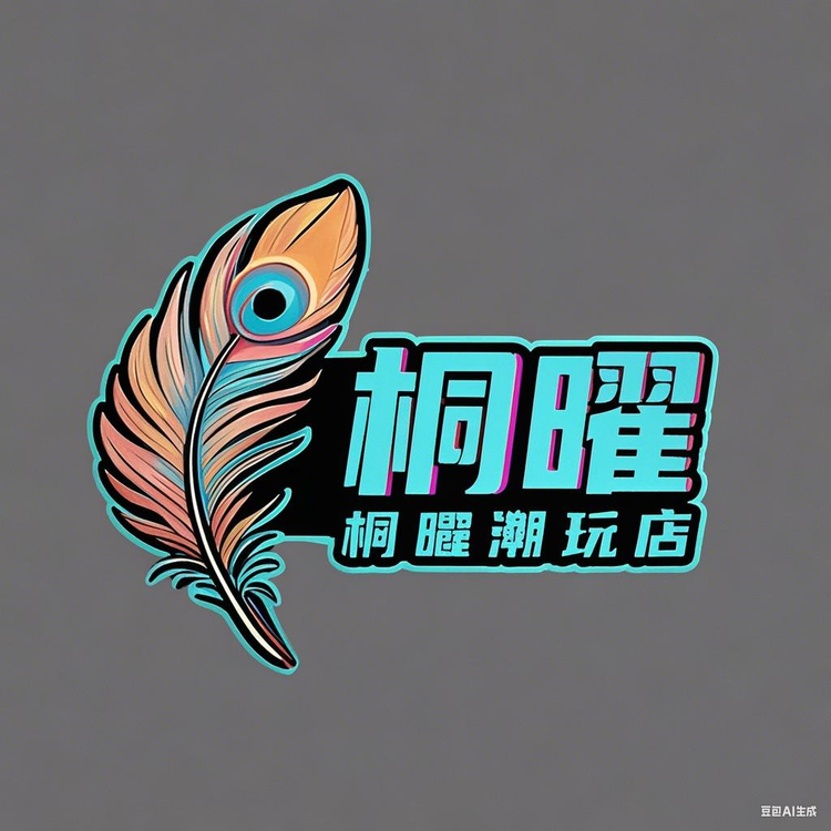 桐曜潮玩店